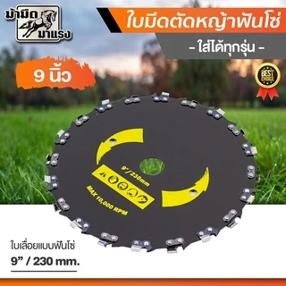 ใบมีดตัดไม้ ใบมีดฟันโซ่ ใบมีดตัดหญ้า ใส่เครื่องตัดหญ้าได้ทุกยี่ห้อ แข็งแรง ทนทาน อย่างดี พร้อมส่ง