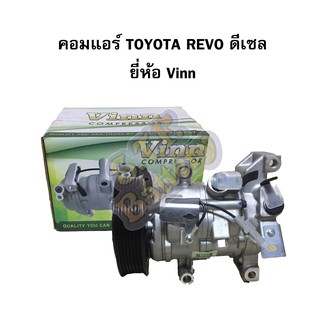 คอมแอร์รถยนต์/คอมเพรสเซอร์ (COMPRESSOR) โตโยต้า ไฮลักซ์ รีโว่ เครื่องดีเซล (TOYOTA HILUX REVO) ยี่ห้อ VINN