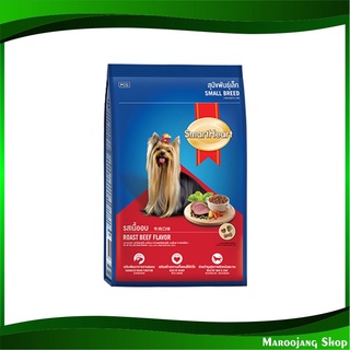 อาหารสุนัขพันธุ์เล็ก รสเนื้ออบ 3 กก สมาร์ทฮาร์ท Smartheart Small Dog Food Roast Beef อาหารสุนัข อาหารสำหรับสุนัข อาหาร