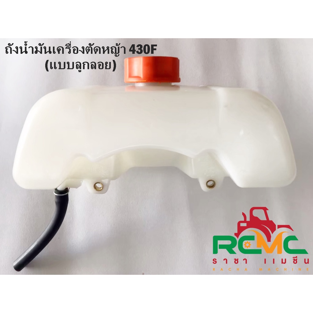 ถังน้ำมันเครื่องตัดหญ้า รุ่น 430F ,TL43,CG430(vs-k) ถังบน แบบคาร์บูลูกลอย ถังน้ำมัน 430 ถังน้ำมันเคร