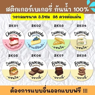 🔥สติกเกอร์กันน้ำ 100%💦 สติกเกอร์ฉลากสินค้าสำเร็จรูป สติกเกอร์รสชาติ สติ๊กเกอร์ขนม สติกเกอร์เบเกอรี BK001