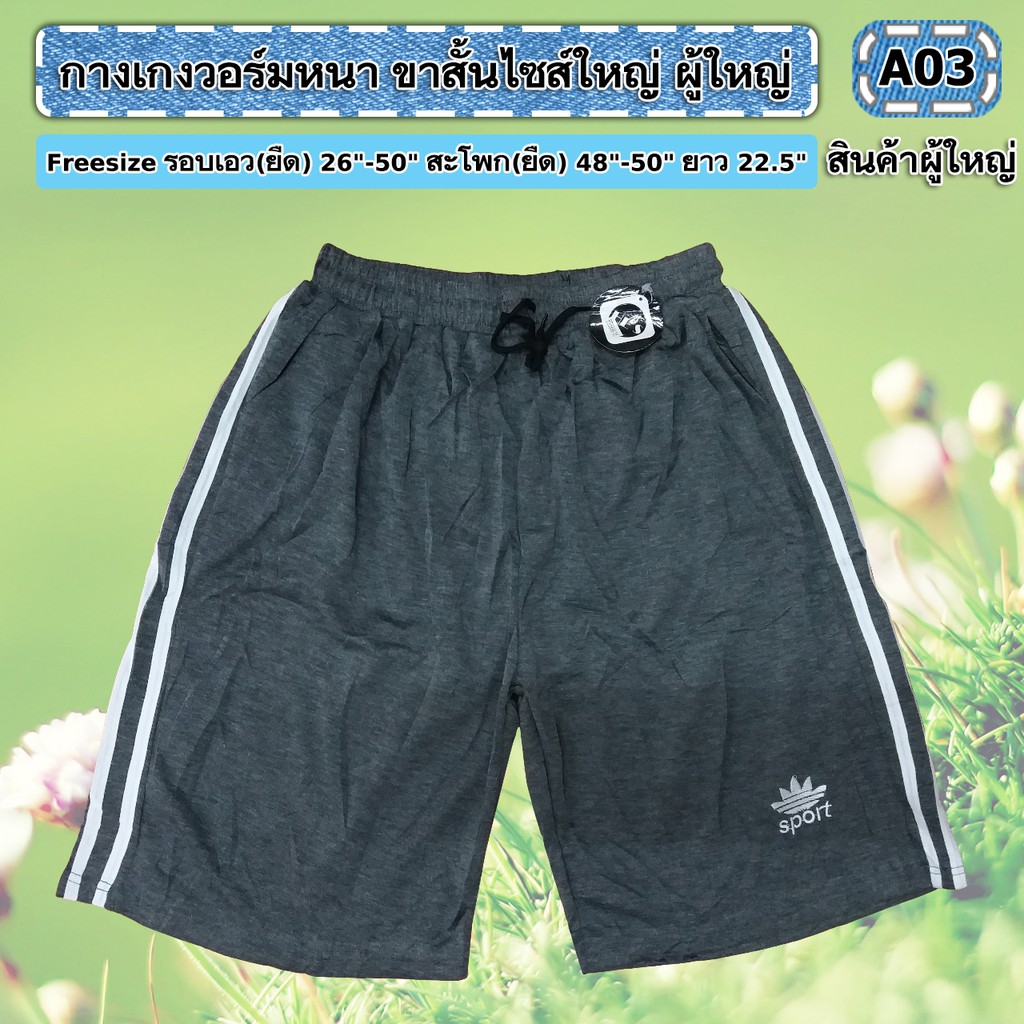 กางเกงวอร์มขาสั้นไซส์ใหญ่ ผู้ใหญ่ ห้ามพลาดค่ะ ถูกสุดๆ