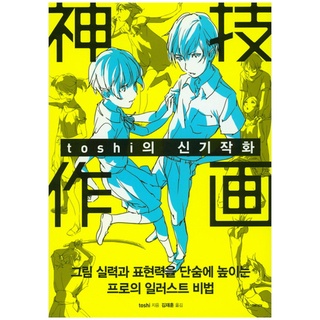 หนังสือคู่มือการวาดภาพการ์ตูน Toshis How to Draw โดย Kamiwaza Sakuga