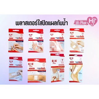 พลาสเตอร์ใสกันน้ำ SOS Plus พลาสเตอร์ปิดแผล พลาสเตอร์กันน้ำ T1 T1-B M T2 T3 T Series มีหลายขนาด 1 กล่อง