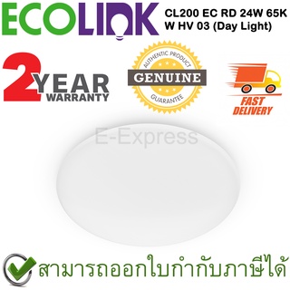 Ecolink CL200 EC RD 24W 65K W HV 03 [Day Light] โคมไฟติดเพดาน LED (แบบเปลี่ยนหลอดไม่ได้) กำลังไฟ 24 วัตต์ ของแท้ ประกันศูนย์ 2ปี