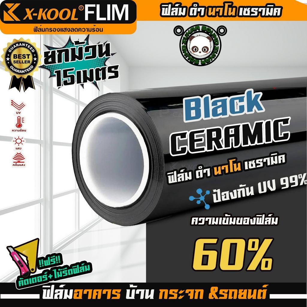 ฟิล์ม X-KOOL CERAMIC 60% NANO60 หน้ากว้าง 100cm. ความยาวในม้วน15เมตร มืดนอก แถมคัตเตอร์+ไม้รีดฟิล์ม
