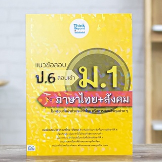 หนังสือ แนวข้อสอบ ป.6 สอบเข้า ม.1 วิชาภาษาไทย+สังคม | หนังสือสอบเข้าม1 แนวข้อสอบ ไทย สังคม พร้อมเฉลย