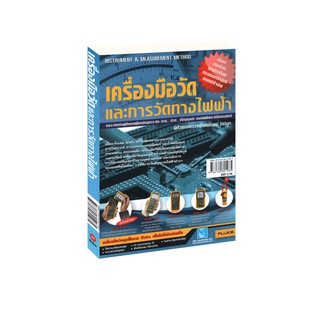 Learning Station - หนังสือเครื่องมือวัดและการวัดทางไฟฟ้า