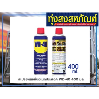 WD-40 WD40 400ml. สเปรย์อเนกประสงค์ ขนาดบรรจุ 400ml