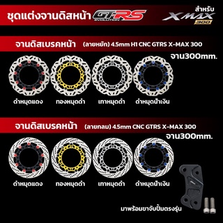 จานดิสเบรคหน้า4.5mm+ขาจับปั้มเดิม ลายหยัก(Y) - ลายกยม GTRS CNC X-MAX 300