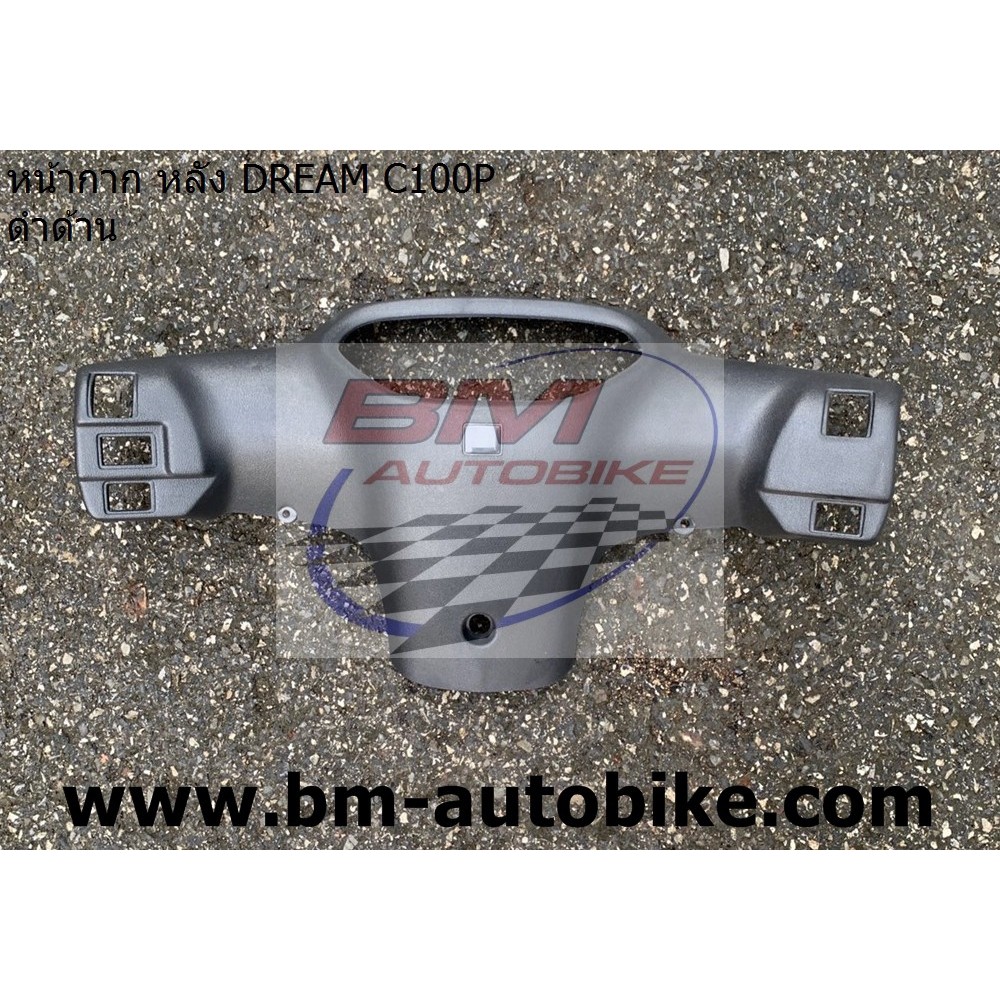 หน้ากากหลัง DREAM C100P EXCES ดำด้าน แฟริ่ง ชุดสี เฟรมรถ กรอบรถ Honda ดรีม 99 c100p