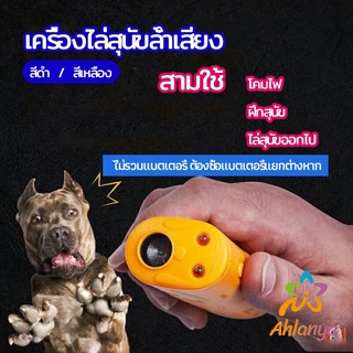 Ahlanya เครื่องไล่สุนัขล้ำเสียง เครื่องมือฝึกสุนัข อัลตราโซนิก ultrasonic dog repeller