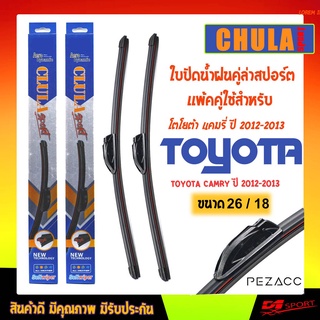 ใบปัดน้ำฝน CLULA SPORT เเพ็คคู่ TOYOTA CAMRY ปี 2012-2013 ขนาด 26/18