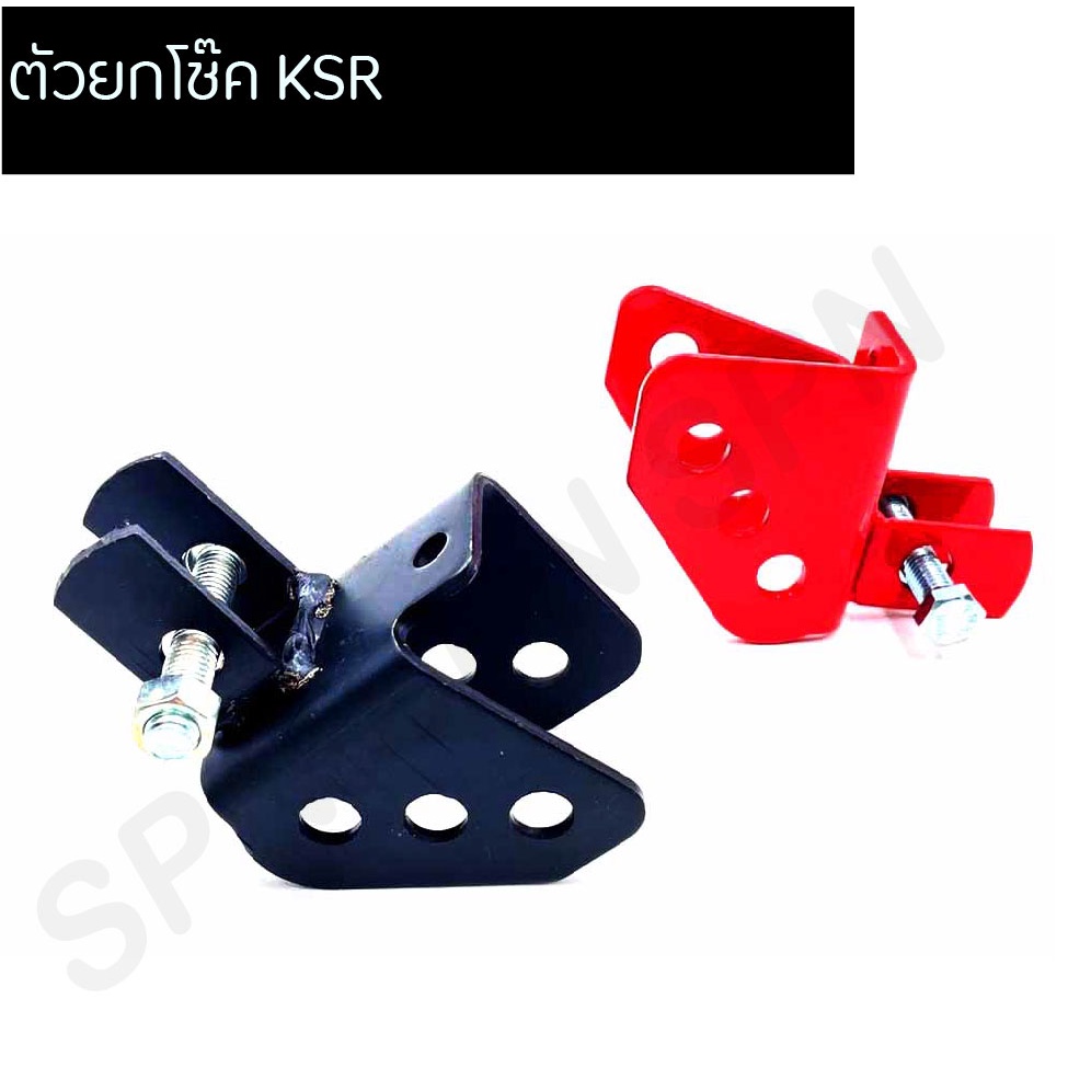 ตัวยกโช๊ค KSR ตัวโหลดโช๊ค KSRใช้ทดแทนสินค้าเดิมที่ชำรุด