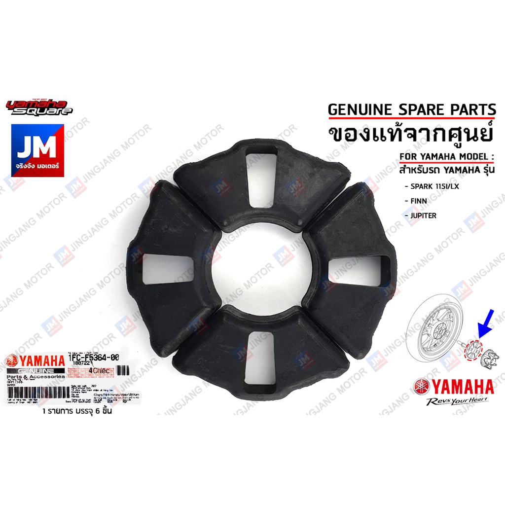1FCF53640000 ยางดุม ยางกันกระชาก ,ดุมล้อหลัง DAMPER เเท้ศูนย์ YAMAHA SPARK 115I/LX, FINN, JUPITER