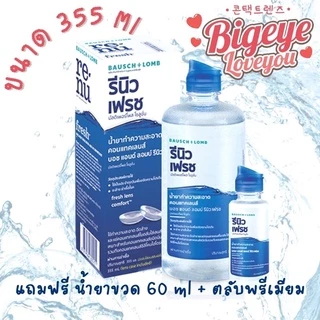 Renu น้ำยาล้างคอนแทคส์ ขนาด 355 มล.