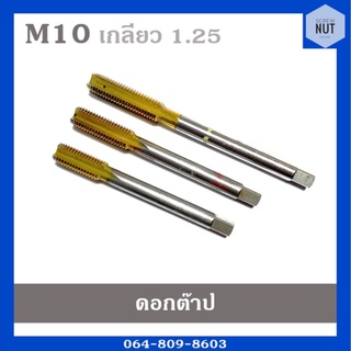 ดอกต๊าปเกลียว ต๊าปตัวผู้ ขนาด M10 เกลียว 1.25 (มือสอง สภาพดี)