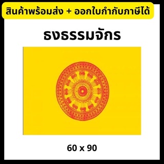 ธงธรรมจักร ธงศาสนาพุทธ ขนาด 60 x 90 cm, 80 x 120 cm