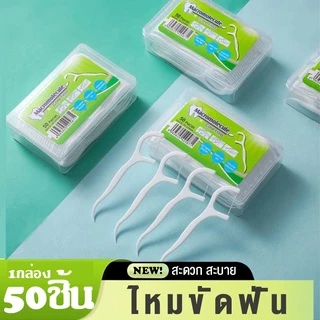 ไหมขัดฟัน ไหมขัดฟันชนิดด้าม กล่อง 50 ชิ้น ไหมขัดฟันแบบนุ่มพิเศษ ไหมขัดฟันแบบแท่ง สุดคุ้ม ราคาถูก สำหรับพกพา ใช้งานง่าย
