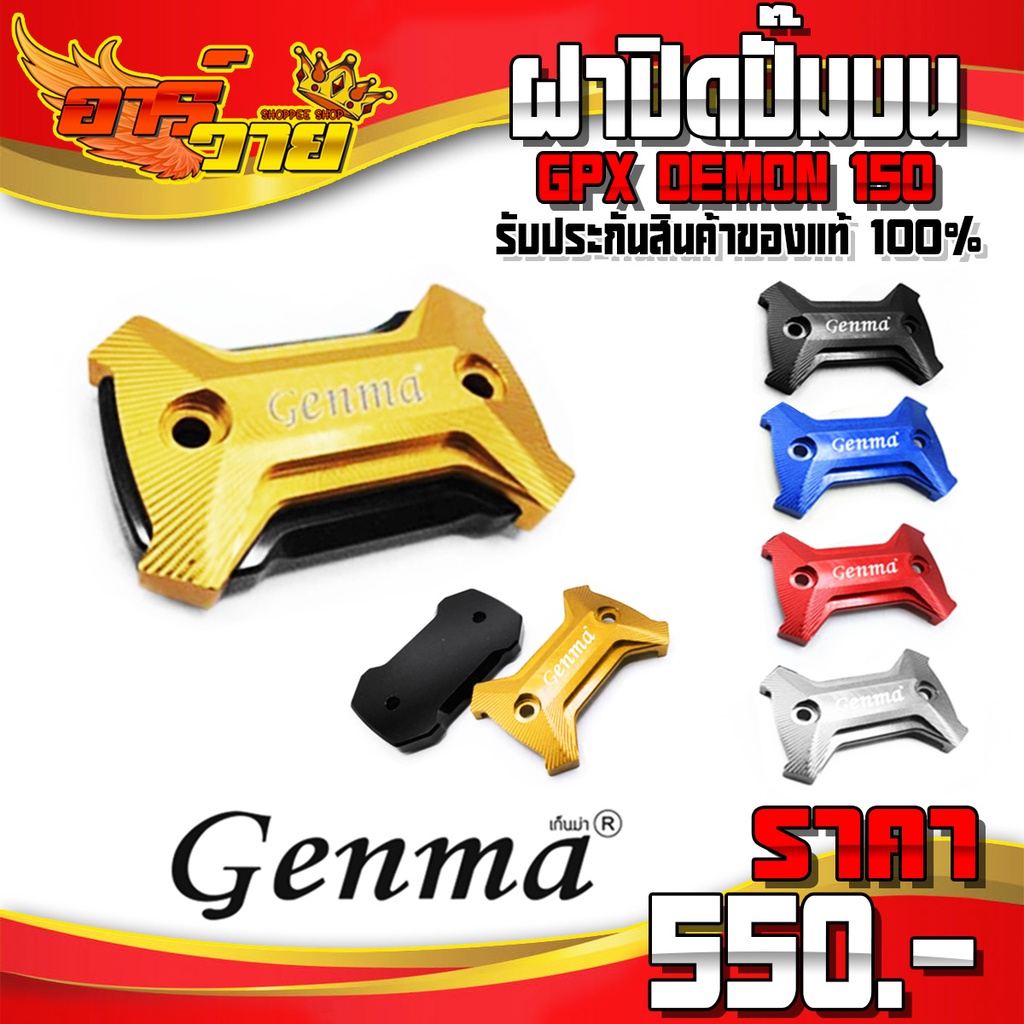 ฝาปิดปั้มบน DEMON150 GR GN และ GR200R ของแต่ง DEMON อะไหล่แต่ง CNC แท้ ฝาปั๊มบน 1ชิ้น พร้อมน็อตติดตั
