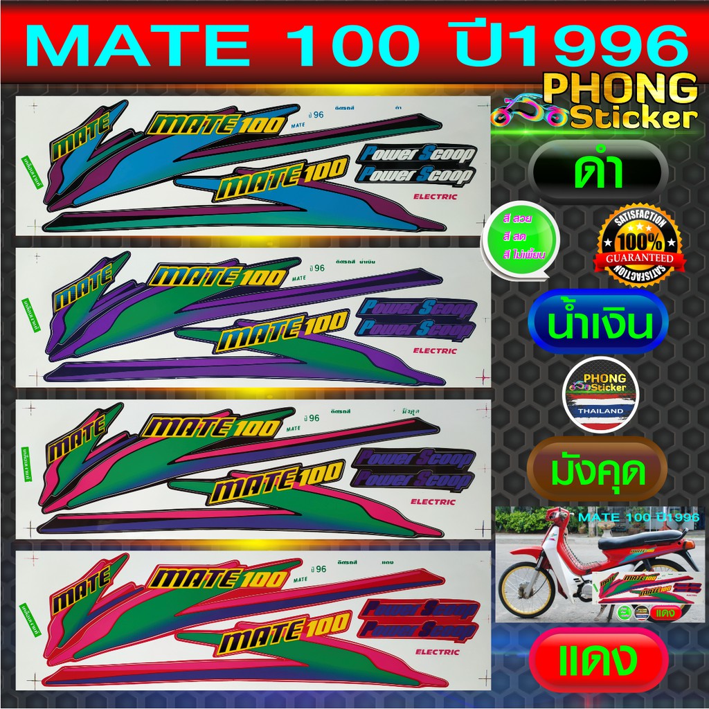สติ๊กเกอร์ mate 100 ปี 96 สติ้กเกอร์ Yamaha mate 100 ปี 1996 (สีสวย สีสด สีไม่เพี้ยน)