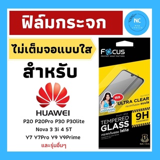 ฟิล์มกระจกกันรอยไม่เต็มจอ Focus แบบใสสำหรับ Huawei ไม่ดันเคส ใส่เคสได้ทุกแบบ ของแท้ 100% พร้อมส่ง