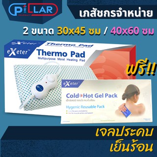 แผ่นประคบร้อนไฟฟ้า Thermo Pad Exeter ( ฟรี! เจลประคบเย็นร้อน ) 2 ขนาด 30x45 cm และ 40x60 cm. รับประกัน 2 ปี