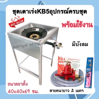 Gmaxชุดเตาเร่งKB5ขาเตาขนาด40x40x69ซม.แบบมีบังลม+อุปกรณ์ครบชุดพร้อมใช้งาน ชุดเตาแก๊ส เตาเร่ง เตาฟู่ เตาแม่ค้า ขาเตา