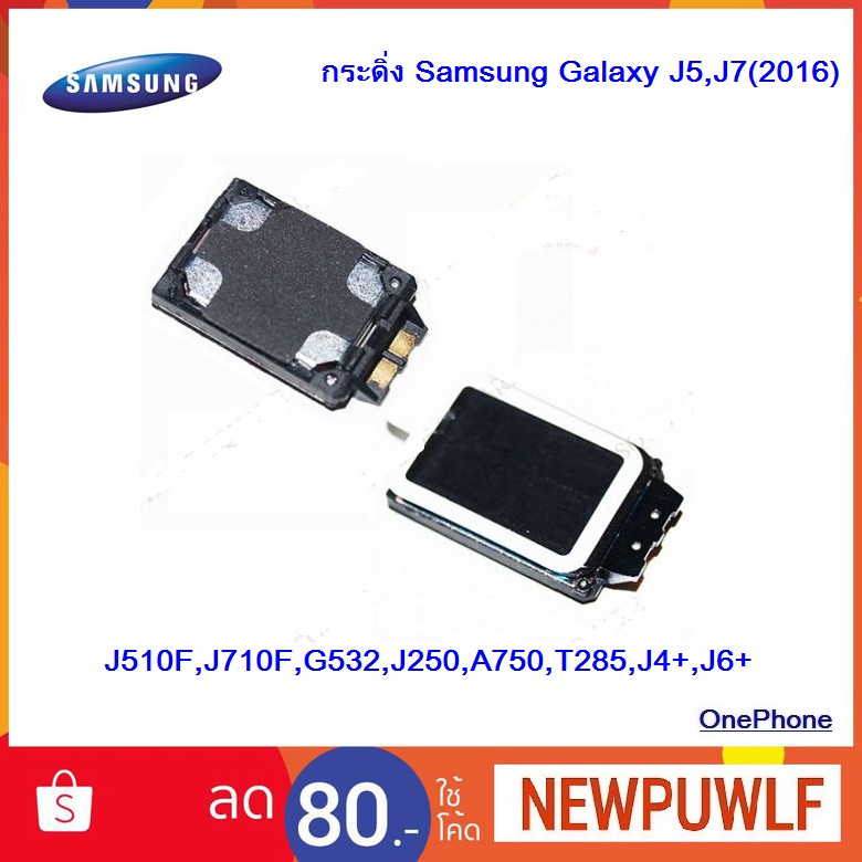 กระดิ่ง Samsung Galaxy J5,J7(2016),J510F,J710F,G532,J250,A750,T285,J4+,J6+