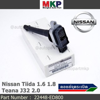 ***ราคาพิเศษ***คอยล์จุดระเบิดแท้ รหัส  Nissan: 22448-ED800 Nissan Tida 1.6 1.8 และ Nissan Teana J32 2.0