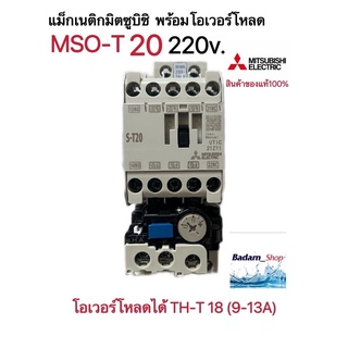 แม็กเนติก พร้อมโอเวอร์โหลด มิตซูบิชิMSO-T20 (220V-380V)