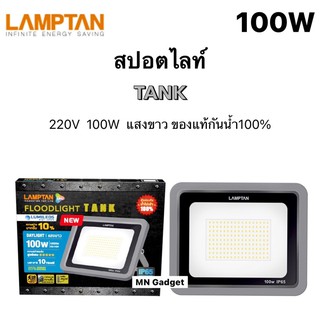 Lamptan สปอตไลท์ LED Floodlight Tank 100W แสงขาว ฟลัดไลท์ สว่างๆสุด ของแท้100%