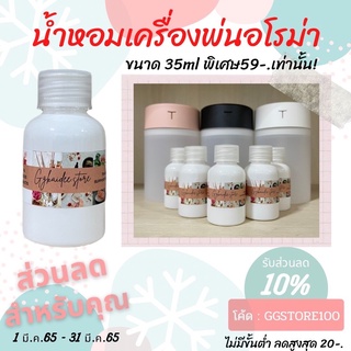 [พร้อมส่ง] 35ML ราคาถูกที่สุด น้ำหอมเครื่องพ่นไอน้ำ น้ำหอมอโรม่า น้ำหอมสำหรับใส่เครื่องพ่นไอน้ำ 35ml Oil ozone