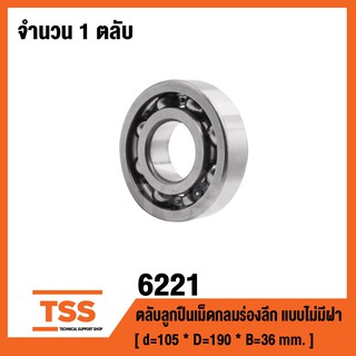 6221 ตลับลูกปืนเม็ดกลมร่องลึก ฝาเปิด 6221 OPEN ( DEEP GROOVE BALL BEARINGS )