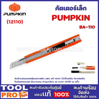 คัตเตอร์เล็ก PUMPKIN BA-110 (12110)  ตัวด้ามสเตนเลสหุ้มพลาสติก ABS แท้ 100% ไม่เป็นสนิม จับถนัดมือ  ใบมีดสเตนเลส