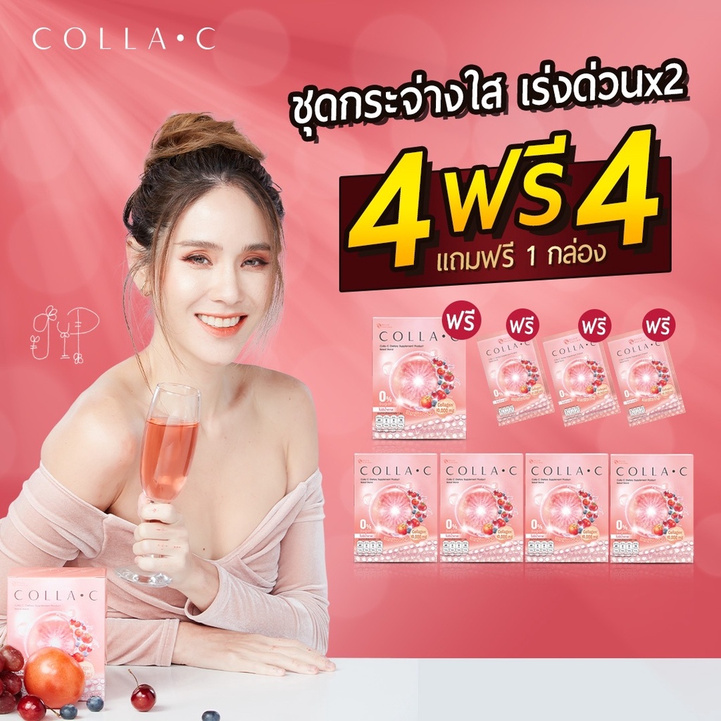 ☀ คอลล่าซี คอลลาเจน  X2 โปรสุดคุ้ม 4ฟรี4 (คอลล่าซี 5กล่อง+คอลล่าซี 3ซอง)