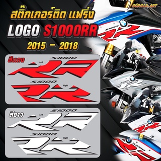 สติ๊กเกอร์ S1000RR ติดแฟริ่ง ปี 2015-2018  / Sticker Fairing BMW Logo S1000RR 2015-2018