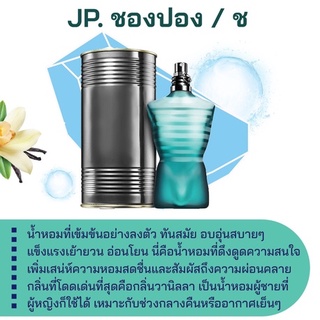 สารให้ความหอม กลิ่นแฟชั่น JP. ชองปอง / ช 30 cc.