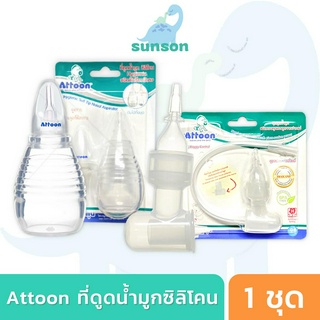 Attoon ที่ดูดน้ำมูก หัวซิลิโคน สายยางดูดน้ำมูก สำหรับเด็ก แอทตูน ที่ดูดน้ำมูกเด็ก ช่วยลดการน้ำมูก ลูกยางดูดน้ำมูก