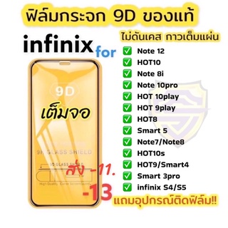 ฟิล์มกระจก อินฟินิกซ์ 9Dแบบเต็มจอ อินฟินิกซ์ ฟิล์มกันรอย ของแท้คุณภาพดี infinix HOT8 HOT 10 play smart5 HOT 9 Play Note7