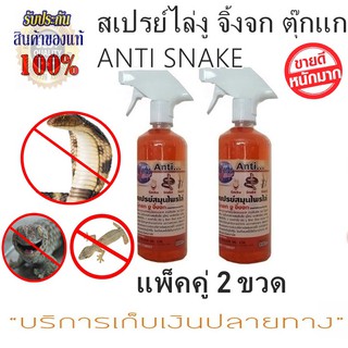 สเปรย์ไล่งู จิ้งจก ตุ๊กแก ใช้ได้ทั้งในบ้านและนอกบ้าน W-Herbs ANTI SNAKE 473 ml. แพ็คคู่ 2 ขวด ต้นตำหรับสเปรย์ไล่งู