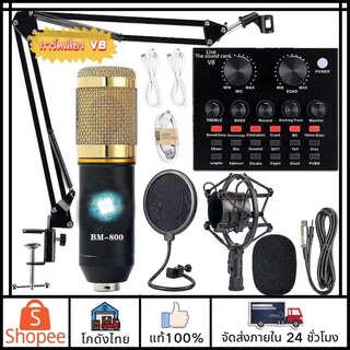 🚛ส่งจากไทย🚛ครบชุดPro bm800 V8/V8S ไมล์อัดเสียง Microphone การ์ดเสียง พร้อมอุปกรณ์ห้องอัดครบเซ็ต ขาตั้งไมค์ ไมค์อัดเส