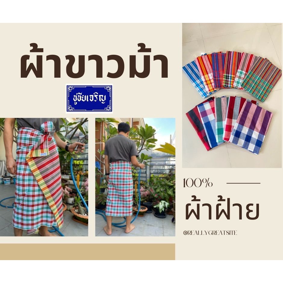 ผ้าขาวม้าบ้านไร่ ราชบุรี ของแท้ ราคา ถูกที่สุด ดีลบีเคเค