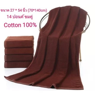 ผ้าขนหนู เกรดโรงแรม ผ้าเช็ดตัว 27x54 นิ้ว (14ปอนด์) ราคาส่ง สีน้ำตาล
