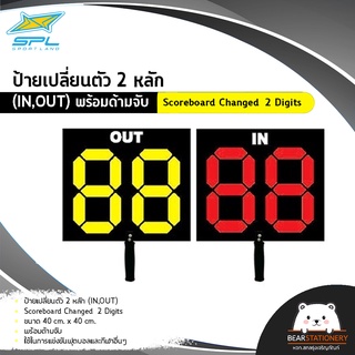 ป้ายเปลี่ยนตัว 2 หลัก (IN,OUT) พร้อมด้ามจับ Scoreboard Changed 2 Digits 40 cm. x 40 cm.