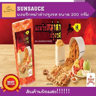 พริกหม่าล่า หมาล่า ผงพริก ผงพริกหม่าล่าปรุงรส ขนาด 200 กรัม SUNSAUCE(ซันซอส) สินค้าพร้อมส่ง