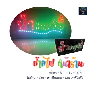 ป้ายไฟ LED ยำขนมจีน ขนาด 40 cm x 22 cm วัสดุอะคริลิก เเข็งแรง แขวนห้อยได้ *ใช้ไฟบ้าน/ถ่าน/สายคีบเเบต/เเบตเตอรี่ในตัว*