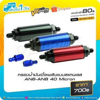 กรองน้ำมันเชื้อเพลิงแบบสแตนเลส AN6-AN8 40 Micron