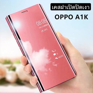 เคสเปิดปิดเงา Case OPPO A1k เคสออฟโป้ เคสกันกระแทก เคสตั้งได้ เคสฝาเปิดปิดเงา Smart Case ส่งจากไทย