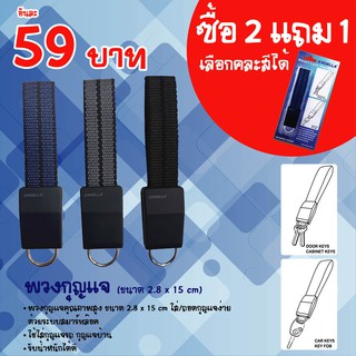 พวงกุญแจ ซื้อ2แถม1 (ขนาด 2.8 ซม. x 15 ซม.) คุ้มมาก